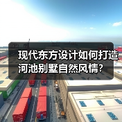 现代东方设计如何打造河池别墅自然风情？