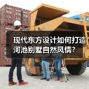 现代东方设计如何打造河池别墅自然风情？（图2）