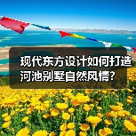 现代东方设计如何打造河池别墅自然风情？（图4）
