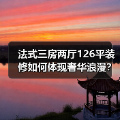 法式三房两厅126平装修如何体现奢华浪漫？