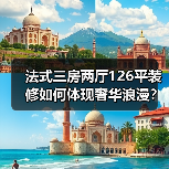 法式三房两厅126平装修如何体现奢华浪漫？（图3）