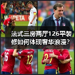 法式三房两厅126平装修如何体现奢华浪漫？（图4）
