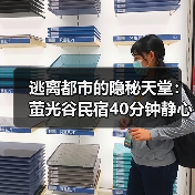 逃离都市的隐秘天堂：萤光谷民宿40分钟静心之旅