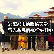 逃离都市的隐秘天堂:萤光谷民宿40分钟静心之旅(图4) 逃离都市的隐秘天堂:萤光谷民宿40分钟静心之旅(图4)