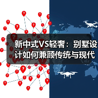 新中式VS轻奢：别墅设计如何兼顾传统与现代？（图2）