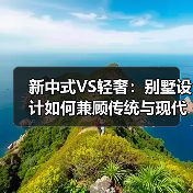 新中式VS轻奢：别墅设计如何兼顾传统与现代？
