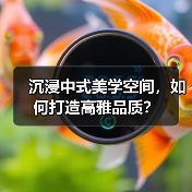 沉浸中式美学空间，如何打造高雅品质？