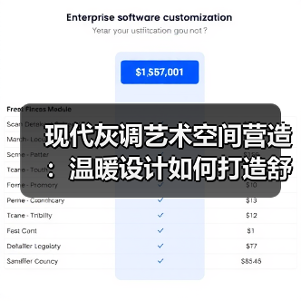 现代灰调艺术空间营造：温暖设计如何打造舒适家居