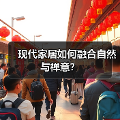现代家居如何融合自然与禅意？