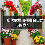现代家居如何融合自然与禅意？（图4）