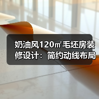 奶油风120㎡毛坯房装修设计：简约动线布局全解析（图2）