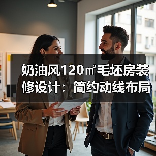 奶油风120㎡毛坯房装修设计：简约动线布局全解析