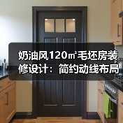奶油风120㎡毛坯房装修设计：简约动线布局全解析（图4）