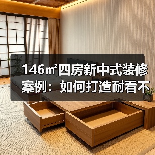 146㎡四房新中式装修案例:如何打造耐看不落伍的家居(图2) 146㎡四房新中式装修案例:如何打造耐看不落伍的家居(图2)