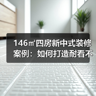 146㎡四房新中式装修案例:如何打造耐看不落伍的家居(图4) 146㎡四房新中式装修案例:如何打造耐看不落伍的家居(图4)