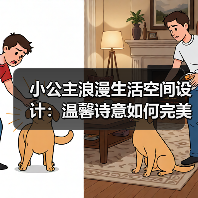 小公主浪漫生活空间设计：温馨诗意如何完美融合