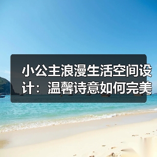 小公主浪漫生活空间设计：温馨诗意如何完美融合（图2）