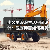 小公主浪漫生活空间设计：温馨诗意如何完美融合（图3）