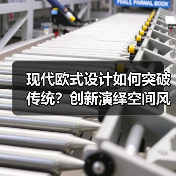 现代欧式设计如何突破传统？创新演绎空间风格