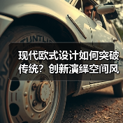 现代欧式设计如何突破传统？创新演绎空间风格（图2）