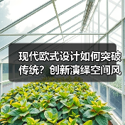 现代欧式设计如何突破传统？创新演绎空间风格（图4）