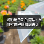 光影与色彩的魔法：如何打造舒适家居设计（图2）