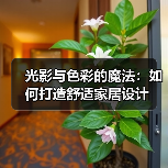 光影与色彩的魔法：如何打造舒适家居设计（图4）