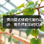 灵川复式楼现代简约设计：亮色搭配如何打造舒适生活空间（图4）