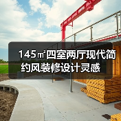145㎡四室两厅现代简约风装修设计灵感