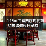 145㎡四室两厅现代简约风装修设计灵感(图3) 145㎡四室两厅现代简约风装修设计灵感(图3)