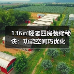 136㎡轻奢四房装修秘诀:功能空间巧优化(图2) 136㎡轻奢四房装修秘诀:功能空间巧优化(图2)