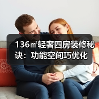 136㎡轻奢四房装修秘诀:功能空间巧优化(图3) 136㎡轻奢四房装修秘诀:功能空间巧优化(图3)