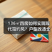 136㎡四房如何实现现代简约风？户型改造全解析（图2）