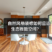 自然风格装修如何营造生态雅致空间？（图2）