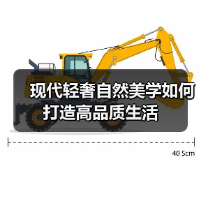 现代轻奢自然美学如何打造高品质生活