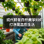现代轻奢自然美学如何打造高品质生活（图4）