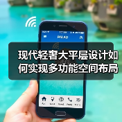 现代轻奢大平层设计如何实现多功能空间布局优化(图2) 现代轻奢大平层设计如何实现多功能空间布局优化(图2)