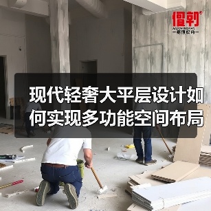 现代轻奢大平层设计如何实现多功能空间布局优化(图4) 现代轻奢大平层设计如何实现多功能空间布局优化(图4)