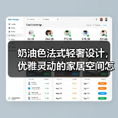 奶油色法式轻奢设计，优雅灵动的家居空间怎么打造？（图2）