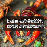奶油色法式轻奢设计，优雅灵动的家居空间怎么打造？