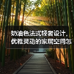 奶油色法式轻奢设计，优雅灵动的家居空间怎么打造？（图4）