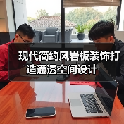 现代简约风岩板装饰打造通透空间设计