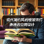 现代简约风岩板装饰打造通透空间设计（图2）