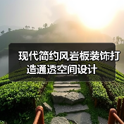 现代简约风岩板装饰打造通透空间设计（图3）