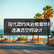现代简约风岩板装饰打造通透空间设计（图4）