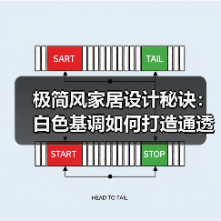 极简风家居设计秘诀：白色基调如何打造通透空间？（图3）