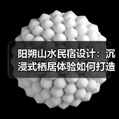 阳朔山水民宿设计：沉浸式栖居体验如何打造？