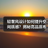 轻奢风设计如何提升空间质感？揭秘高品质布局技巧（图2）