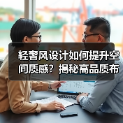 轻奢风设计如何提升空间质感？揭秘高品质布局技巧（图4）