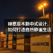 禅意原木新中式设计,如何打造自然静谧生活空间(图2) 禅意原木新中式设计,如何打造自然静谧生活空间(图2)
